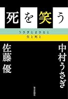 Shi o warau : Usagi to masaru to sei to shi to. 4620322903 Book Cover