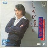 しのび逢い 歌詞