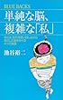 セール中のKindle本6：単純な脳、複雑な「私」 (ブルーバックス)
