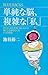単純な脳、複雑な「私」