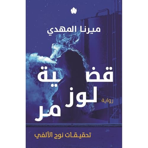 قضية لوز مر – تحقيقات نوح الفي 2 - ميرنا خيرنا - رواية جريمة...