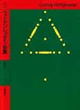 ウィトゲンシュタイン全集 2 哲学的考察 (ウィトゲンシュタイン全集)