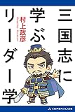 三国志に学ぶリーダー学