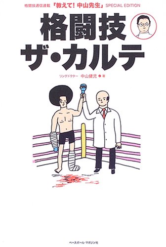 キンドル 無料電子書籍 格闘技ザ・カルテ―格闘技通信連載「教えて!中山先生」SPECIAL EDITION バイ