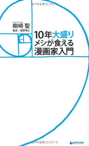 10年大盛りメシが食える漫画家入門 樹崎 聖 菅野 博之 本 通販 Amazon