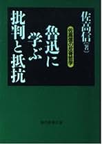 佐高信著作シリーズ わたしを変えた百冊の本 (講談社文庫 さ 33-28) | 佐高 信 |本
