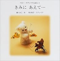 きみにあえて… (ベビー・テディベアえほん 4591071936 Book Cover