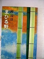 Midday on field (1977) ISBN: 4103248025 [Japanese Import] 4103248025 Book Cover