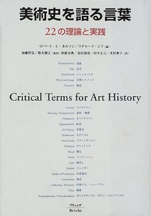 美術史を語る言葉?22の理論と実践 美術史を語る言葉 22