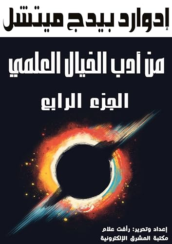 ‫من أدب الخيال العلمي: الجزء الرابع‬ (Arabic Edition)