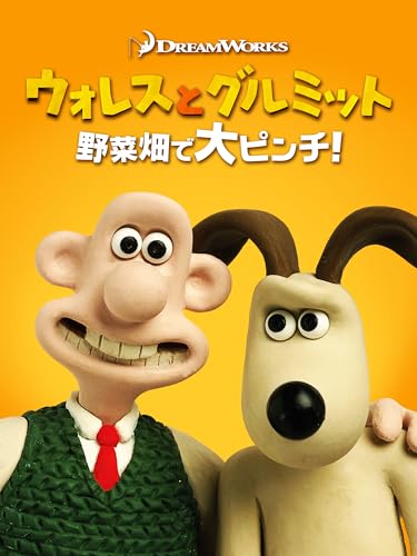 『ウォレスとグルミット 野菜畑で大ピンチ!』