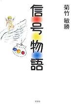 笠原秀 交通信号機のルーツをさぐれ (調べるっておもしろい) 交通信号機のルーツをさぐれ (調べるっておもしろい) | 笠原 秀