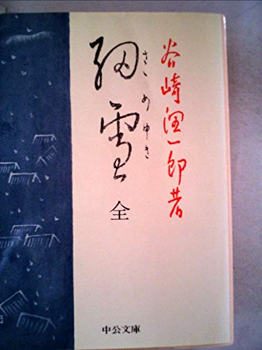 細雪 (1983年) (中公文庫)