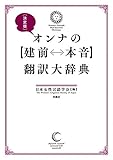 決定版　オンナの【建前⇔本音】翻訳大辞典 (ＳＰＡ！ＢＯＯＫＳ)