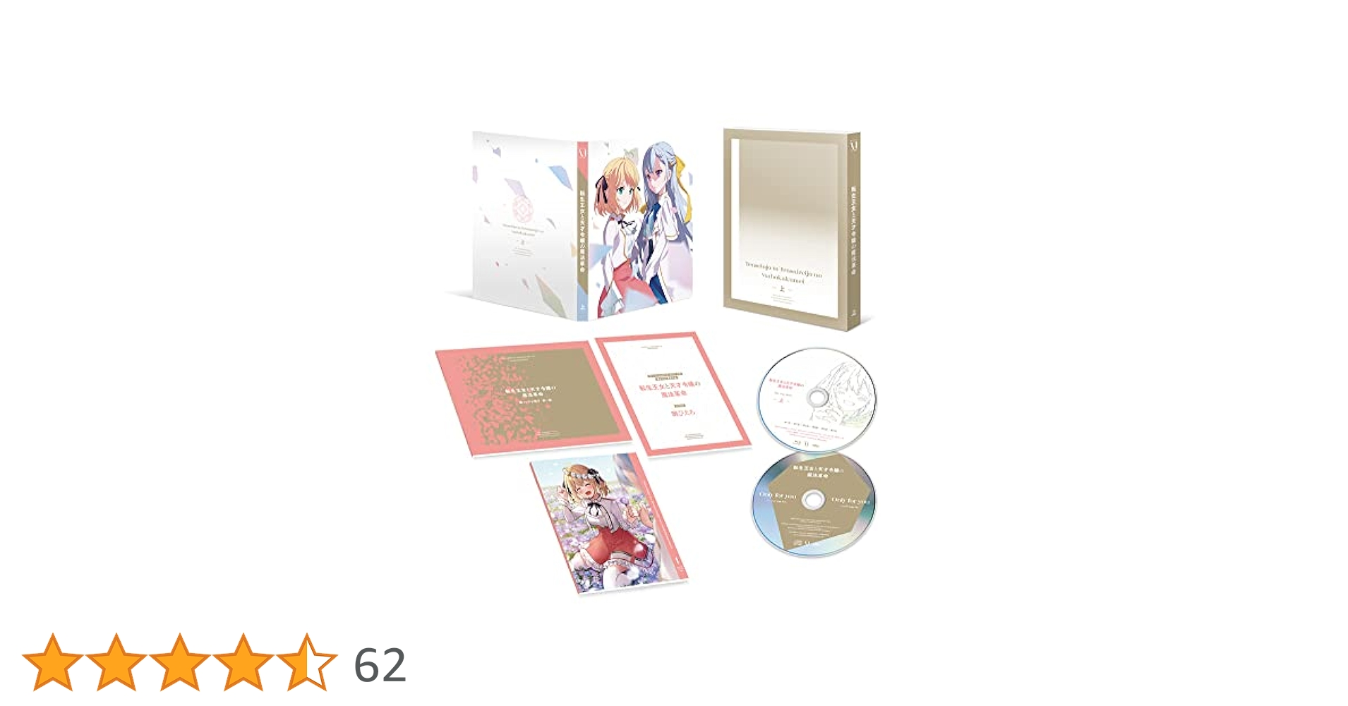 転生王女と天才令嬢の魔法革命 Blu-ray BOX 上巻 Amazon.co.jp: 転生王女と天才令嬢の魔法革命 Blu-ray BOX 上巻