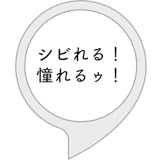 シビれるほど称賛ツール