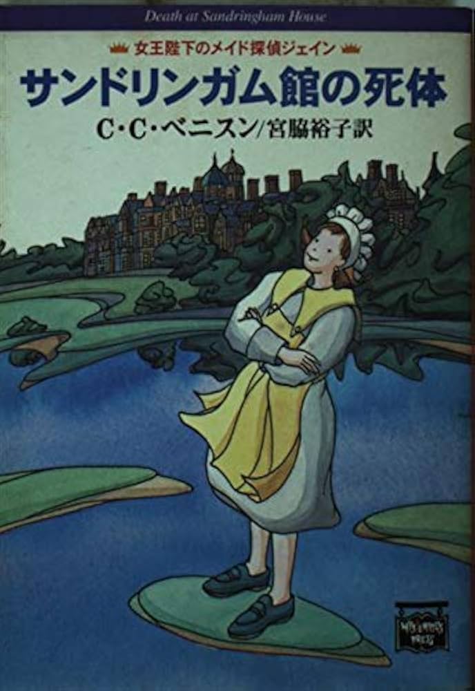 【中古】 サンドリンガム館の死体/早川書房/Ｃ．Ｃ．ベニスン 中古】 サンドリンガム館の死体/早川書房/C．C．ベニスン