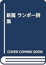 ランボー全集 全3巻 • ランボー著作集(原書) • 特集雑誌2冊 ランボー全集 全3巻 • ランボー著作集(原書) • 特集雑誌2冊