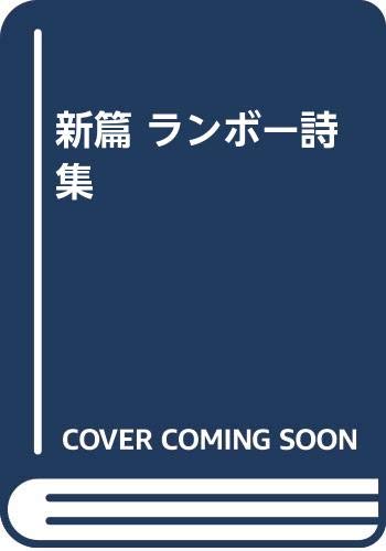 ランボー詩集 新編