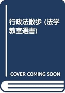 塩野行政法 I〜Ⅲ 全巻最新版　※裁断済み 塩野行政法 I〜Ⅲ 全巻最新版 ※裁断済み 行政法 1 / 塩野 宏【著