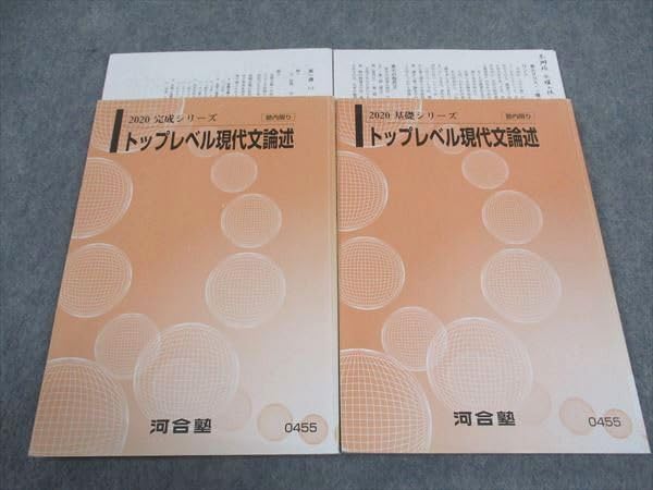 【最新】 トップレベル現代文論述 完成シリーズ 河合塾 河合塾 トップレベル現代文論述/サブテキスト 2021 基礎/完成