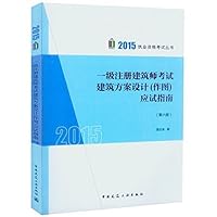 一级注册建筑师考试建筑方案设计（作图）应试指南 7112174198 Book Cover