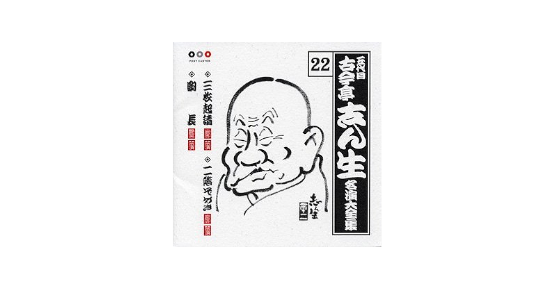古今亭志ん生名演集 Amazon.co.jp: 名演集(1): Music