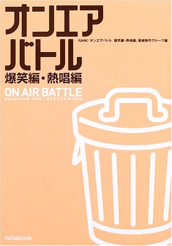 オンエアバトル 爆笑編 熱唱編 Nhk オンエアバトル爆笑編熱唱編 番組制作グループ の感想 3レビュー ブクログ