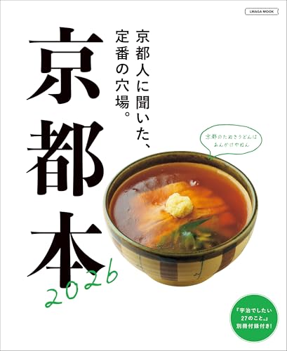 京都本2026 (LMAGA MOOK)のサムネイル