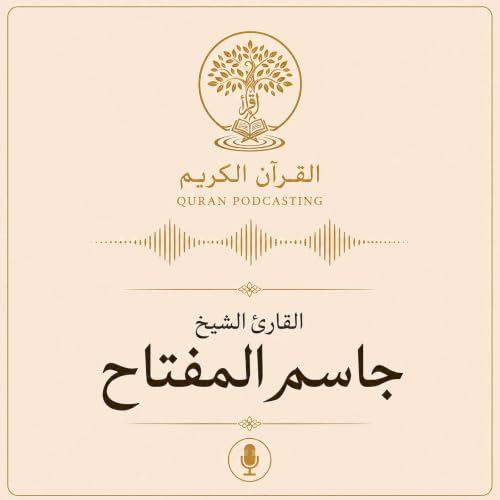 『تلاوات القارئ الشيخ جاسم المفتاح』のカバーアート