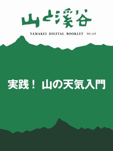 PDFダウンロード 山と溪谷 実践！　山の天気入門 ヤマケイブックレット バイ