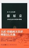 藤原京 よみがえる日本最初の都城 (中公新書)