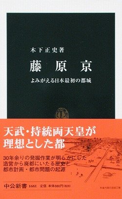 藤原京 よみがえる日本最初の都城 (中公新書)の詳細を見る