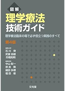 Amazon.co.jp: 理学療法学 - リハビリテーション: 本
