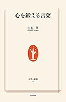 心を鍛える言葉 (生活人新書)