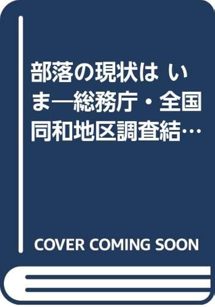 部落の現状はいま: 総務庁・全国同和地区調査結果 | 杉之原 寿一