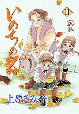 Amazon.co.jp: いのちの器 (1) (秋田レディースコミックス