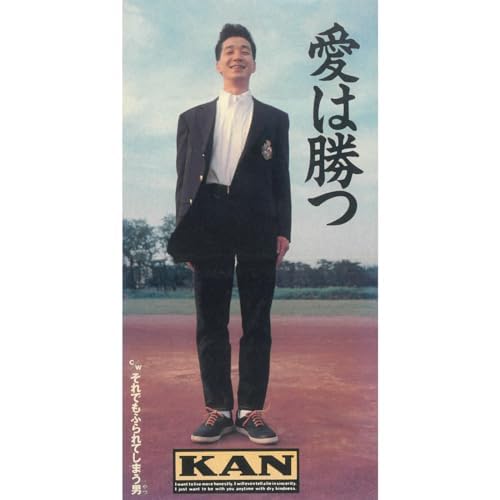 Amazon MusicでKANの愛は勝つを再生する