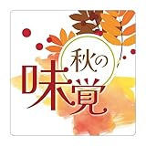 [メイドインたんたん] 秋の味覚 シール aki-004 角丸30ミリ40枚入