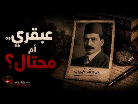 لغز حافظ نجيب: أرسين لوبين مصر... عبقرية الجريمة المفقودة!