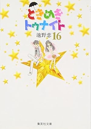 Amazon.co.jp: ときめきトゥナイト 新装版 コミック 全12巻完結セット