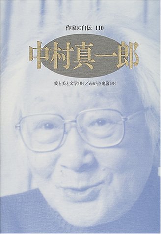 中村真一郎―愛と美と文学(抄)/わが点鬼簿(抄)』｜感想・レビュー