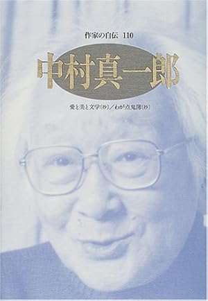 中村真一郎―愛と美と文学(抄)/わが点鬼簿(抄)』｜感想・レビュー