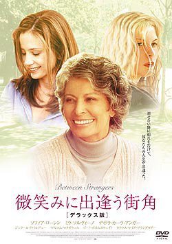 微笑みに出逢う街角 デラックス版 [DVD]のサムネイル