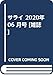 サライ 2020年 06 月号 [雑誌]