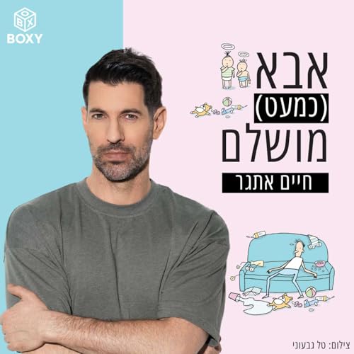 נעם תיבון | אבא (כמעט) מושלם &ndash; חיים אתגר &ndash; פרק 11