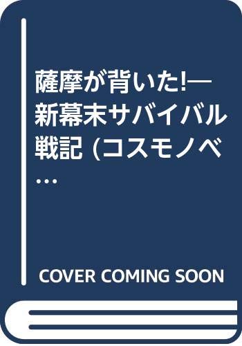 薩摩が背いた/机宙人