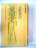 注釈憲法 (1976年) (有斐閣新書)