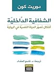 ‫الشفافية الداخلية: أشكال تصور الحياة النفسية في الرواية‬ (Arabic Edition)
