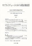 サプライチェーンにおける特許権侵害: 日本工業所有権法学会年報 第46号(2022)